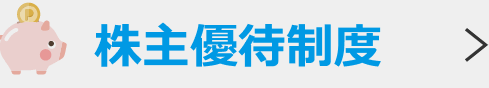 株主優待制度