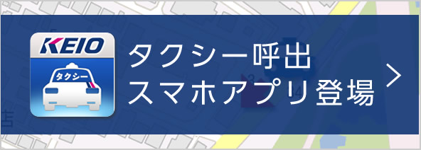 タクシー呼出スマホアプリ登場