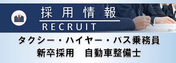 採用情報　タクシー・ハイヤー・バス乗務員　新卒採用　自動車整備士