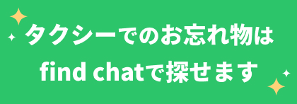 タクシーでのお忘れ物はfind chatで探せます
