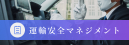 運輸安全マネジメント